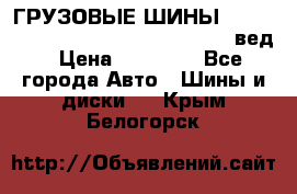 ГРУЗОВЫЕ ШИНЫ 315/70 R22.5 Powertrac power plus  (вед › Цена ­ 13 500 - Все города Авто » Шины и диски   . Крым,Белогорск